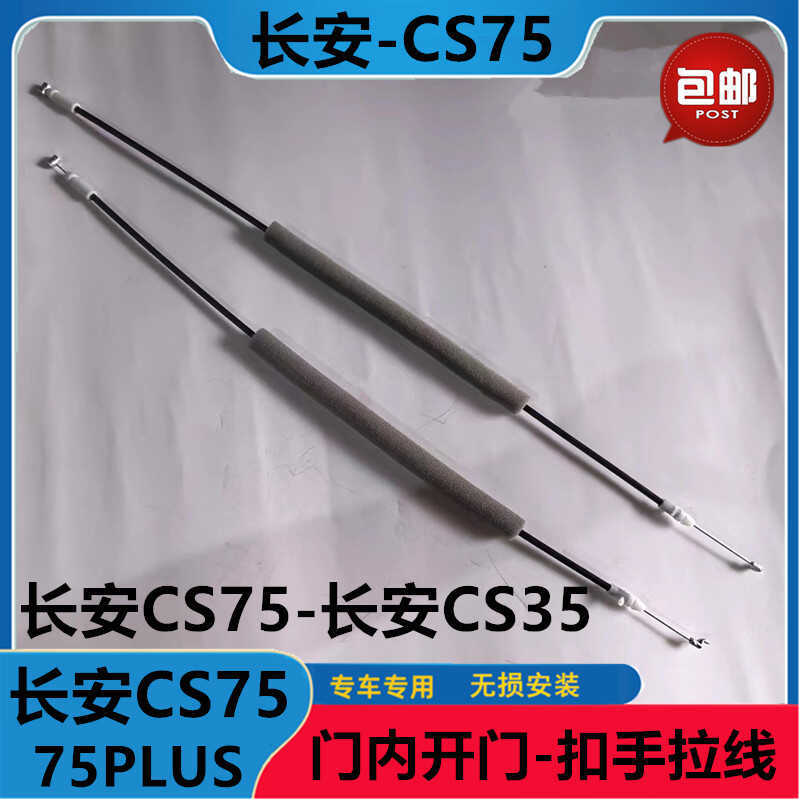 适用长安CS35/CS75/PLUS车门内拉手线内扣手开门手扣把手拉线拉丝