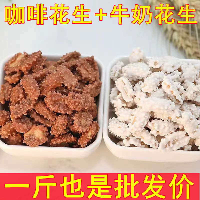 速发咖啡散装花生牛奶花生豆250克味糖衣花生香酥脆零食小吃