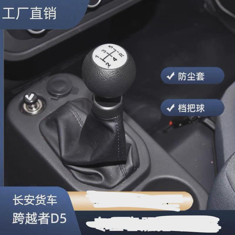 长安跨越者D5排挡头防尘套真皮挂挡套换挡罩档把头货车手球改装