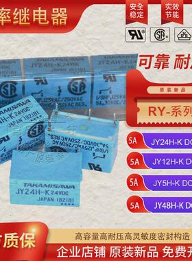 原装功率继电器 TAKAMISAWA模块JY24H-K  JY12H-K JY4H-K DC24V