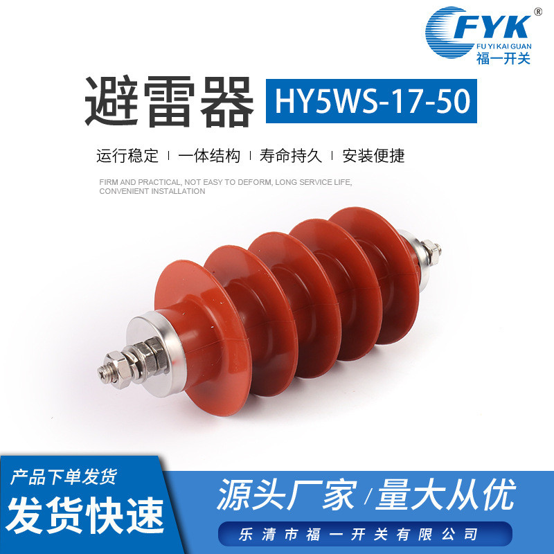生产避雷器HY5WS-17-50硅橡胶防雷保护器17KV避雷器高原型