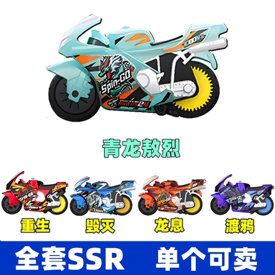 全套SSR级可单卖爱动飕狗摩托车青龙烛龙重生毁灭惯性搜狗摩托车