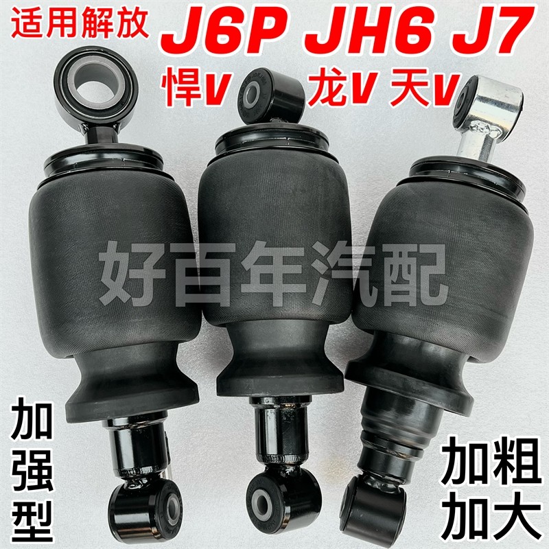 适用解放J6PJH6J7悍V天V威驾驶室前后气囊减震器空气包避振加粗大