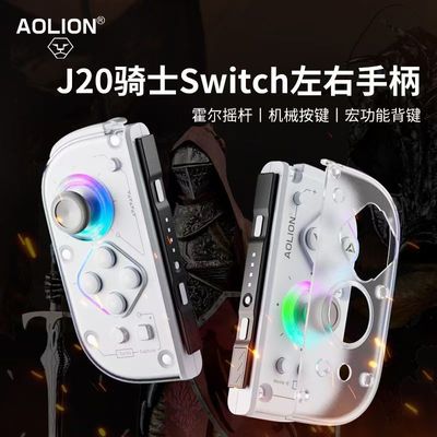 澳加狮Switch左右joycon分体游戏手柄OLED霍尔摇杆蓝牙机械手柄NS