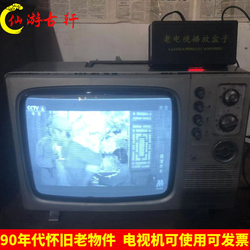 90年代老物件民俗怀旧老式黑白电视机农家院餐厅装饰摆件影视道具