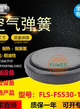 工业气囊橡胶空气弹簧减震机械设备气垫fs530-14ciw01-358-7092