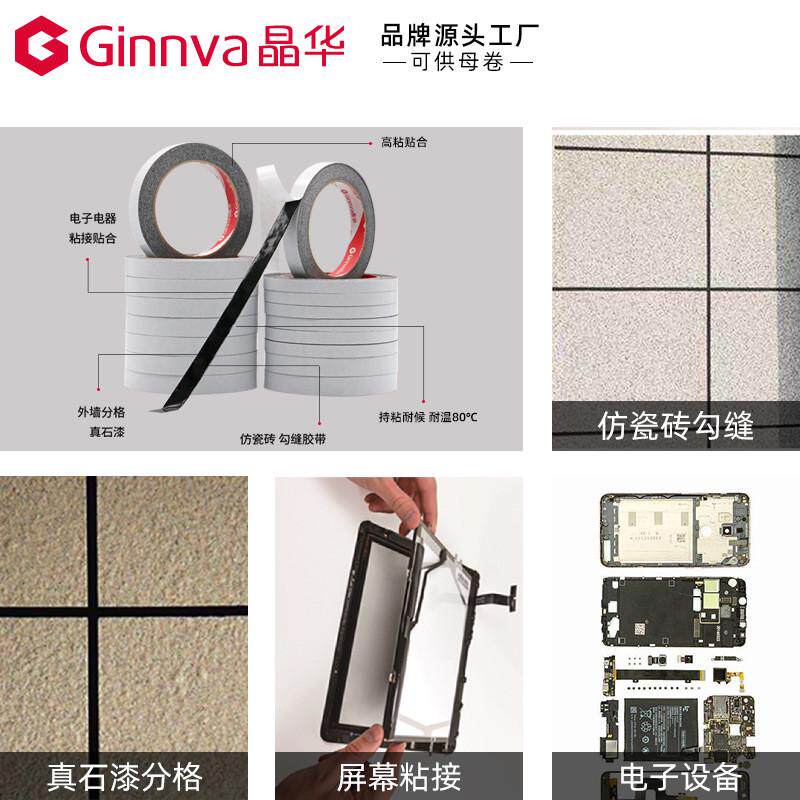 晶华油性双面高粘加厚黑色双面真石漆免底漆外墙分格胶带仿砖胶条
