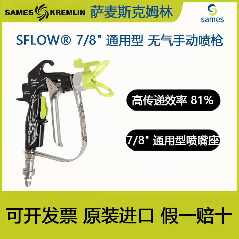 SAMES Kremlin克姆林SFLOW? 7/8