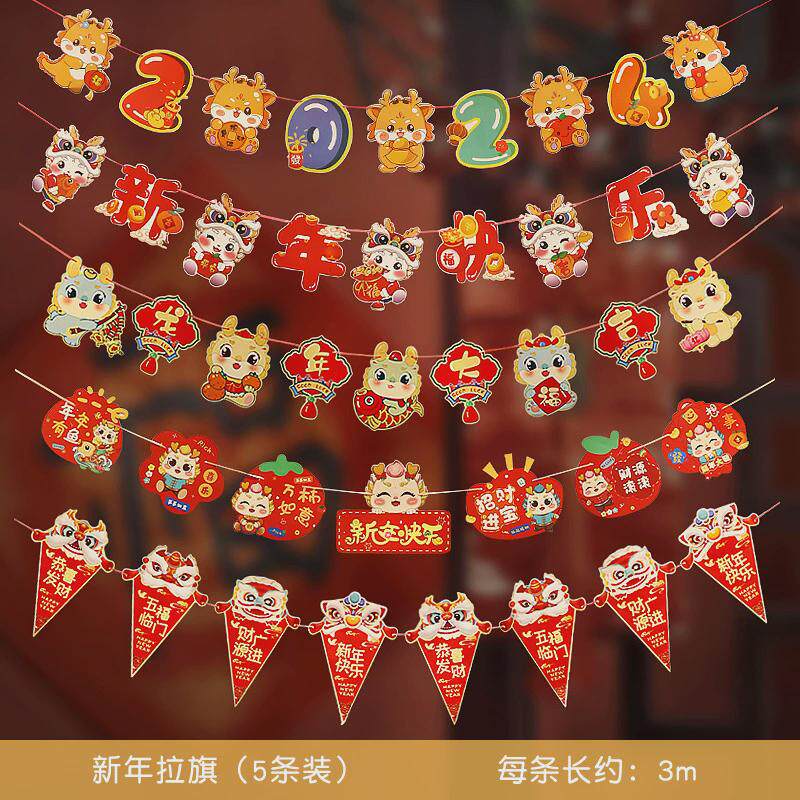 2024新年装饰元旦龙拉旗拉花幼儿园挂饰过年氛围春节年会布置场景