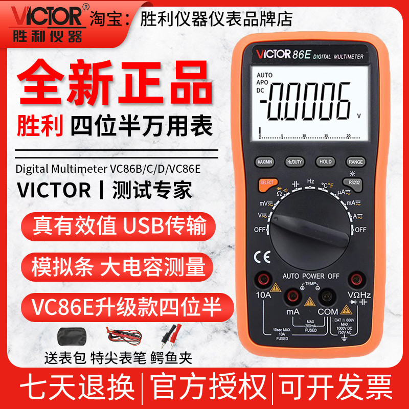 胜利VC86E万用表数字高精度四位半万能表自动量程频率测电容电工