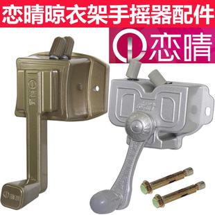 恋晴晾衣架手摇器通用阳台手动晒衣架铝晾衣杆手摇升降晾衣架配件