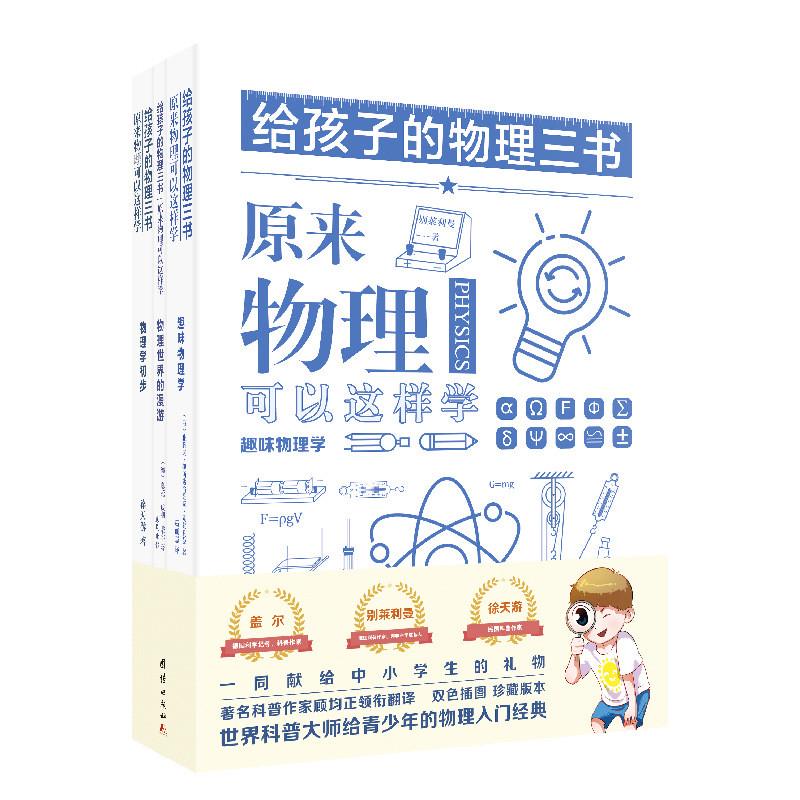 给孩子的物理三书全套3册原来可以物理这样学初中小学生趣味学习