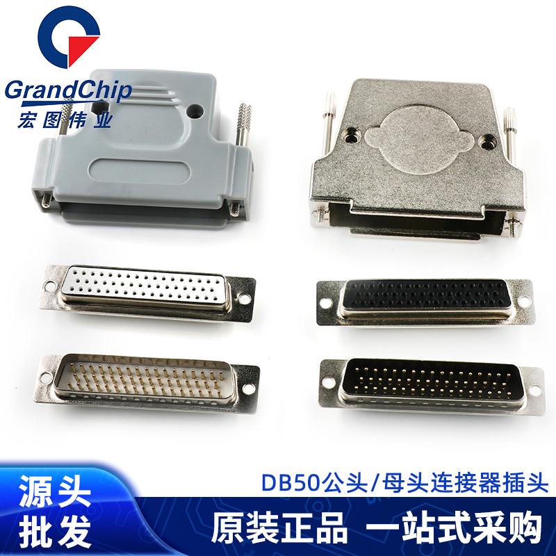 DB50三排50芯公头 母头D-SUB连接器焊线式镀金针接头塑料金属外壳