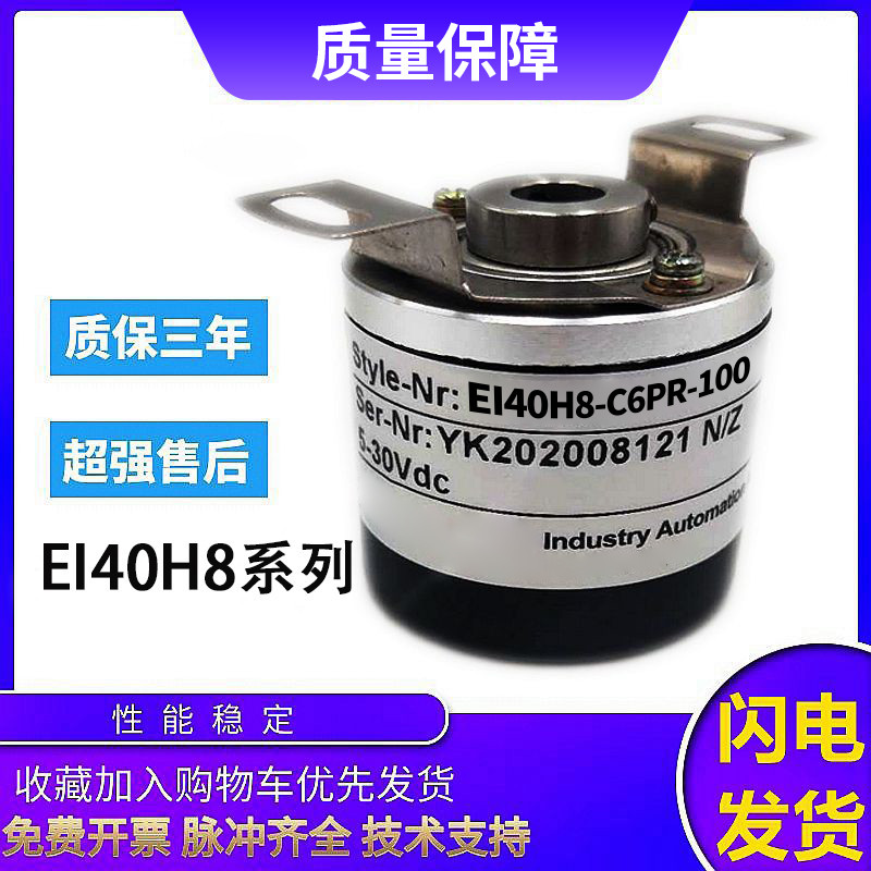 宜科型旋转编码器EI40H8-H6PR/P6PR/C6PR/L5PR-100 2000 1000 360