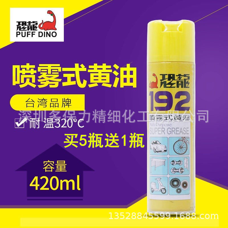台湾恐龙192喷雾式黄油喷剂耐高温轨道链条机械轴承金属润滑油脂