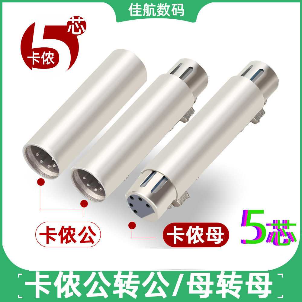 五芯卡农母DMX512灯光信号转换头 五芯卡侬公转公XLR五针母对接头