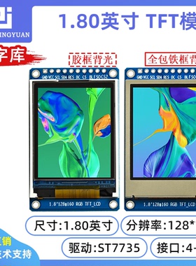 1.8寸液晶屏 1.8寸TFT LCD T FT彩屏中文字库显示屏st7735字库屏