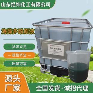 源头厂家优惠抗病多酚原液褐藻多酚原液提高作物抗虫海藻抗逆性