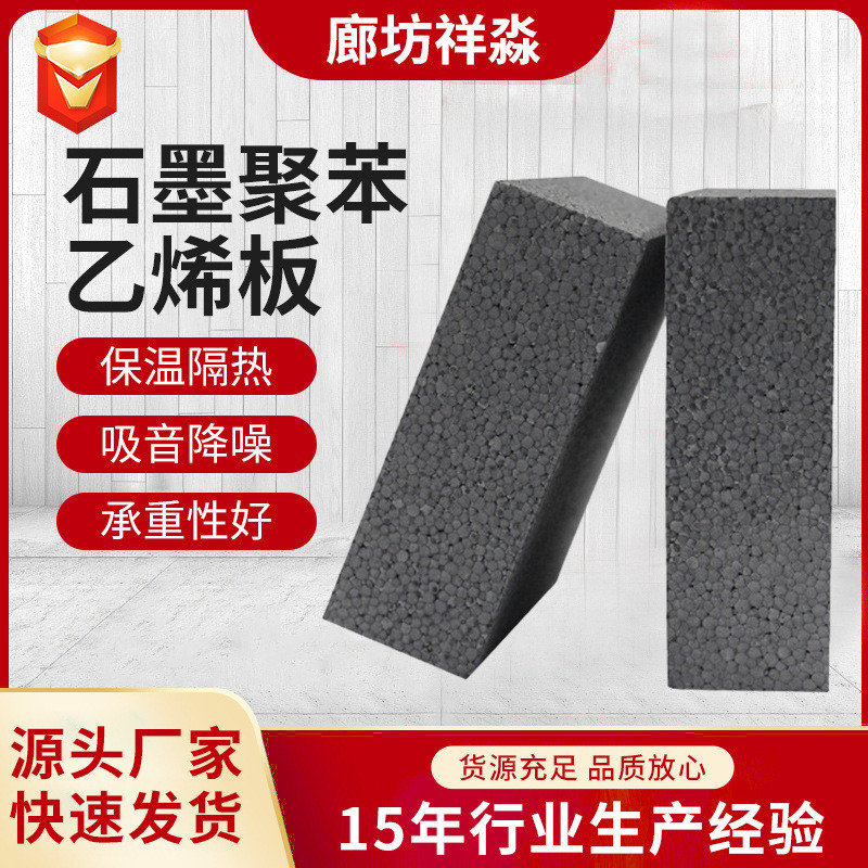 石墨聚苯板b1级外墙阻燃石墨聚苯乙烯泡沫板黑色泡沫保温板厂家