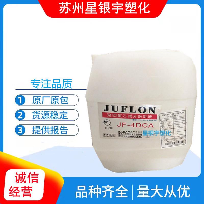 ptfe乳液浙江巨化jf-4dca铁氟龙乳液聚四氟乙烯涂料添加浸渍