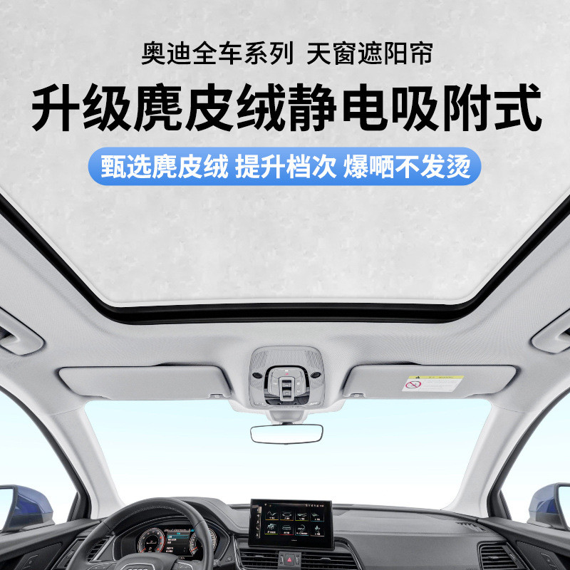 适用于奥迪A3L A4L A5 A6 A8LQ2LQ3Q5L Q6Q7静电吸附式天窗遮阳帘