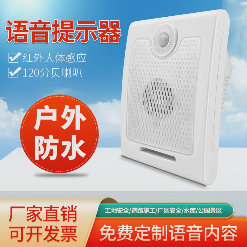 防水工地安全语音提示器人体红外线感应路口安全提醒播报语音喇叭