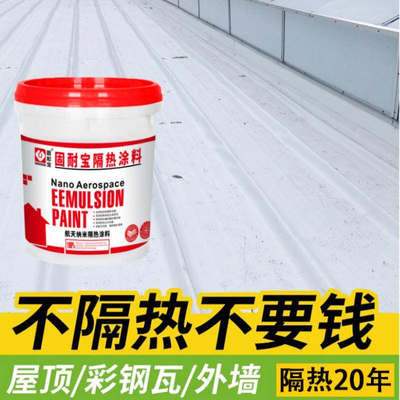 房屋楼面顶铁皮彩钢瓦隔热防水防晒反射降温外墙油漆材料隔热涂料