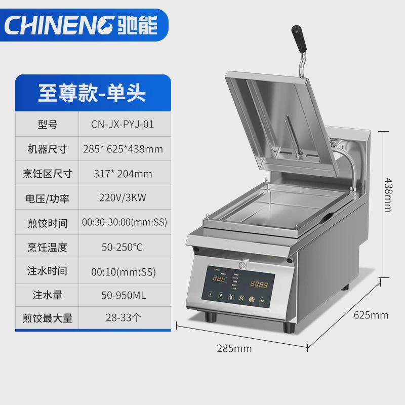 驰能商用锅贴机锅烙机全自动台式电商用煎饺炉煎包锅炉煎锅送煎铲