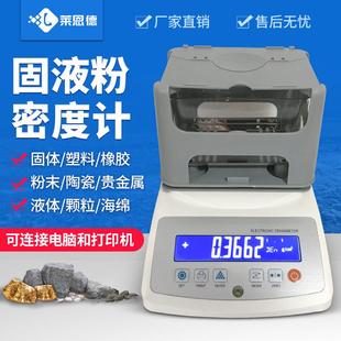 固液体粉末密度计塑料颗粒橡胶陶瓷黄金测量器高精度电子比重计