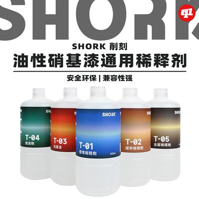 SHORK削刻硝基油性漆稀释剂/洗笔液/脱漆剂 | 500ML | 无苯无甲醛