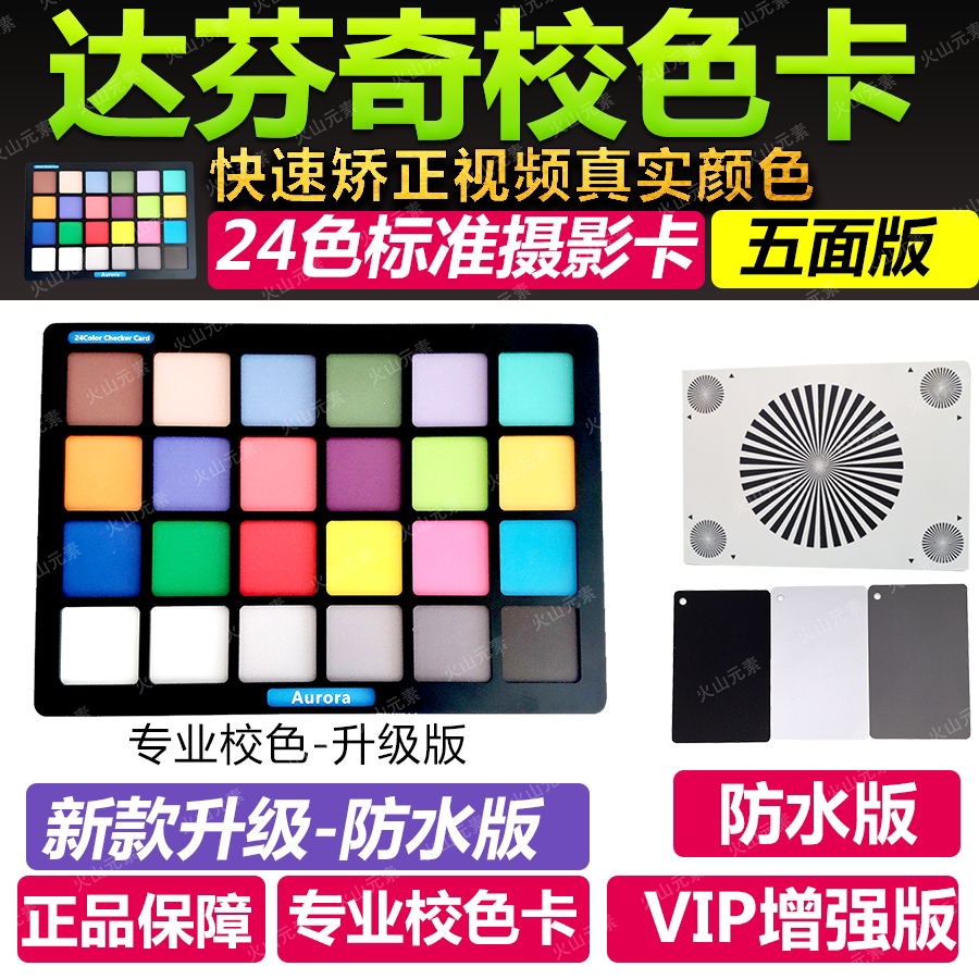 2025款 24色卡数码摄影标准卡 达芬奇调色卡 电影白平衡 校色卡