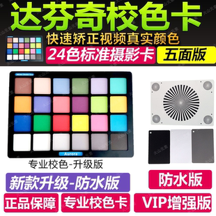 电影白平衡 2025款 达芬奇调色卡 摄影标准卡 校色卡 24色卡数码