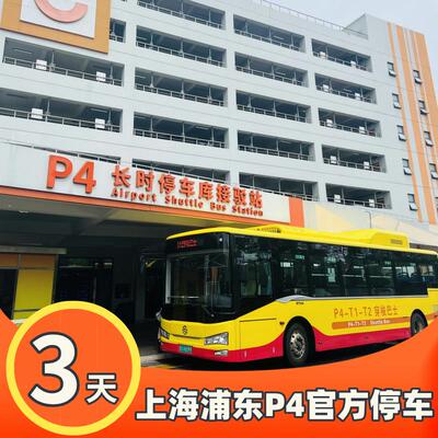 上海浦东国际机场附近官方P4室内停车费优惠缴费停车场预约停3天