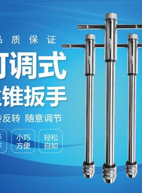 正反可调式棘轮丝锥扳手绞手丝攻扳手T型加长型丝锥铰手攻丝工具