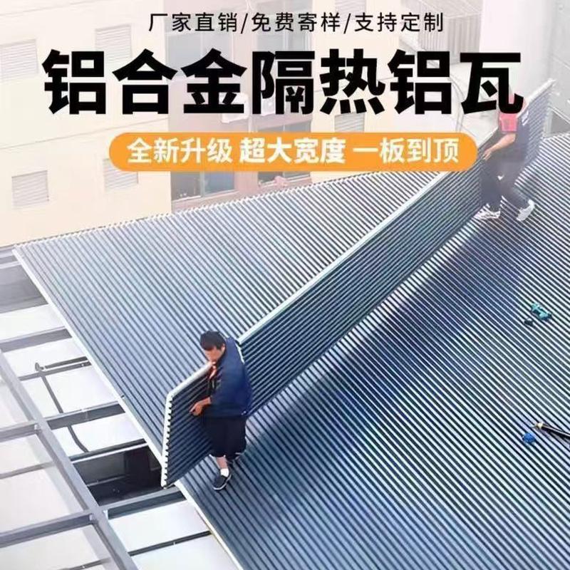 ll长城隔热铝瓦大板铝瓦屋顶阳光房凉亭雨棚屋顶双层防晒隔热铝瓦