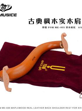 古典实fom小提琴肩托4/43/4小提琴大弧度枫木木琴托肩垫可微调
