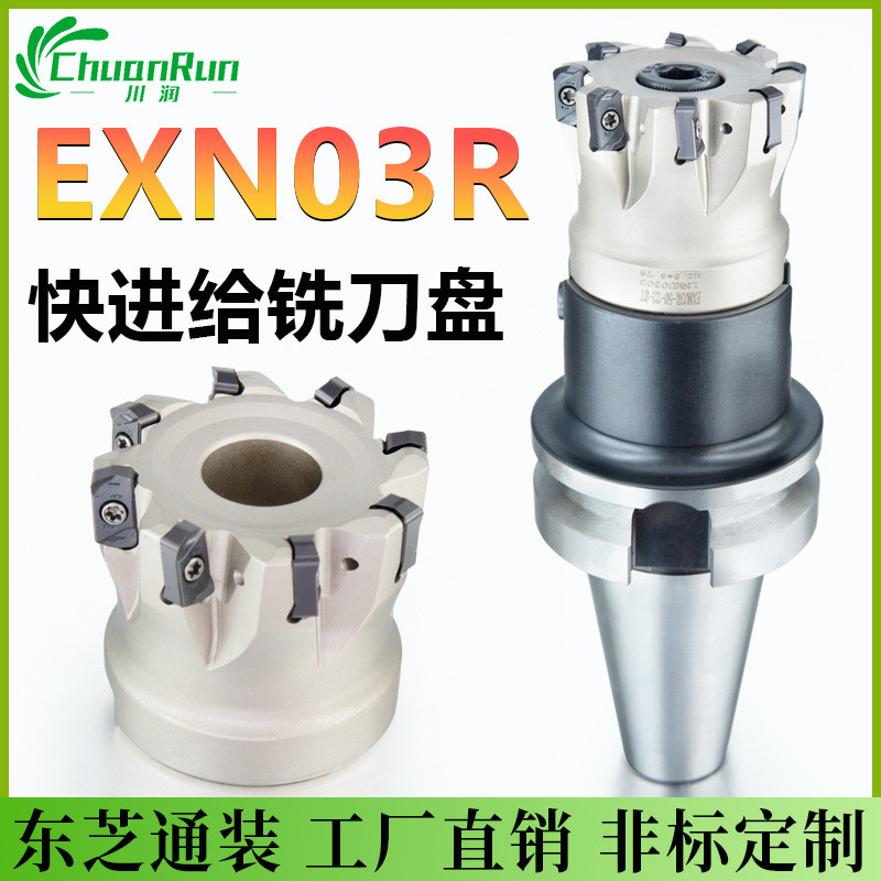 EXN03R快进给开粗面铣刀盘刀杆通装东芝双面LNMU03快进给铣刀片
