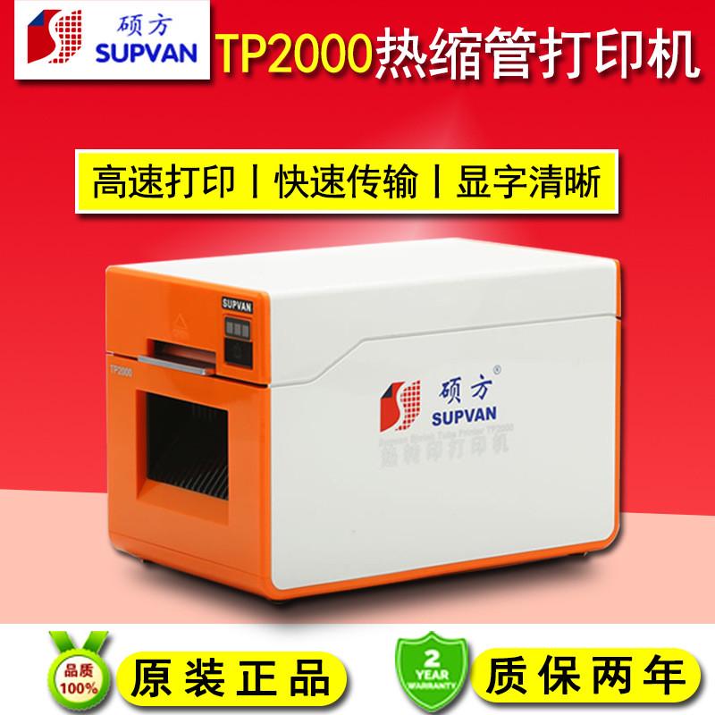 硕方热缩管打印机TP2000线号印字机电力电缆热缩号码管打印机