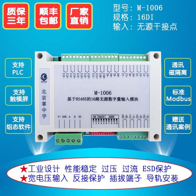 M-1006 数据采集模块16路隔离数字量输入无源干接点转RS485高性能