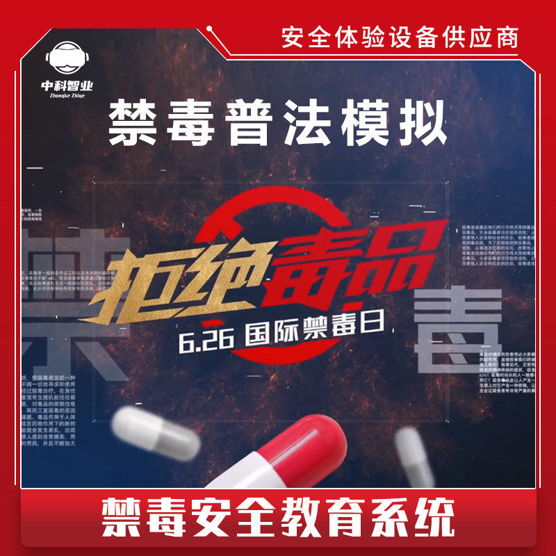 VR禁毒普法安全实体教育体验馆vr设备吸毒对比禁毒虚拟体验平台