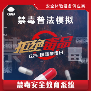 VR禁毒普法安全实体教育体验馆vr设备吸毒对比禁毒虚拟体验平台