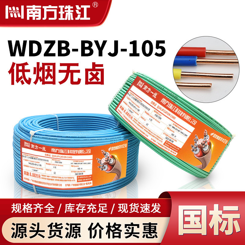 南方珠江WDZB-BYJ国标低烟无卤阻燃纯铜2.5/4/6平方消防单股电线