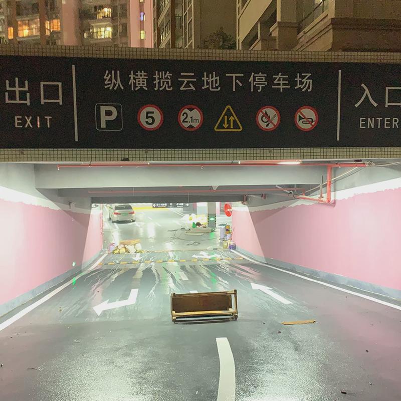 厂家地下车库出入口牌指示牌车位标识广告牌龙门灯箱反光膜制作