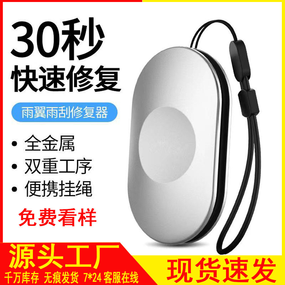 汽车雨刮修复器便携式金属通用翻新雨刷清洗工具胶条无骨雨刮片