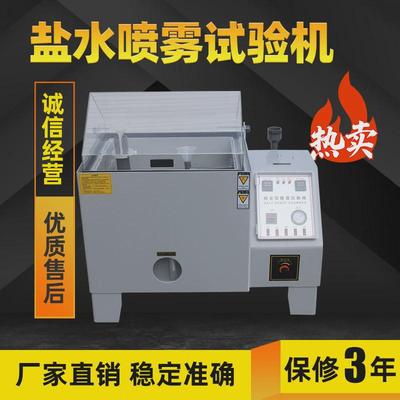 热销盐雾试验机盐雾测试箱盐雾腐蚀试验箱小型盐雾机中性盐雾试验
