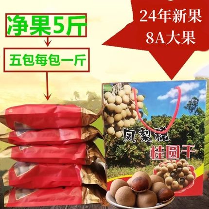 24年新果厦门同安特产凤梨穗桂圆龙眼干小籽肉厚礼盒装5斤大果8A
