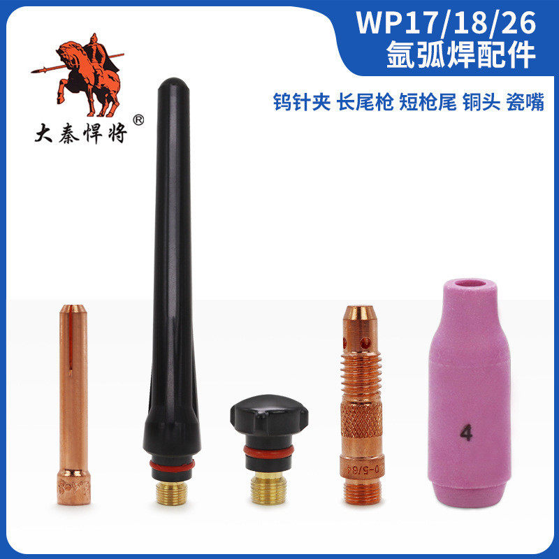 WP-18/TIG-26氩弧焊机焊枪配件长短帽尾瓷嘴铜咀紫铜钨针夹导流件