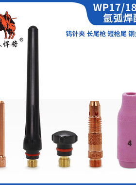 WP-18/TIG-26氩弧焊机焊枪配件长短帽尾瓷嘴铜咀紫铜钨针夹导流件