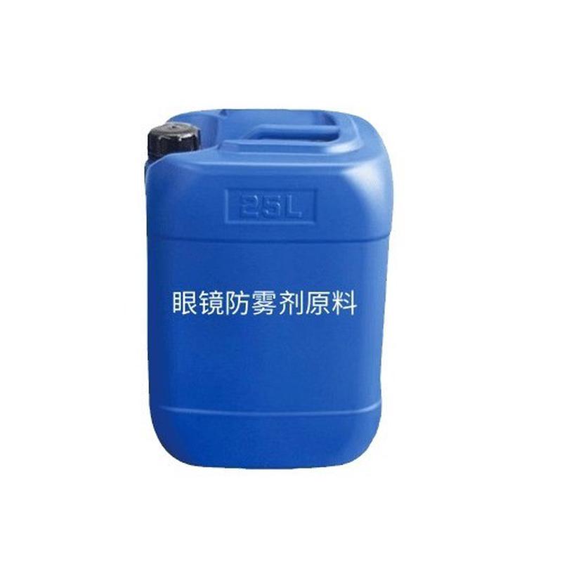 热销眼镜防雾剂原料眼镜防雾汽车玻璃防雾镜片防雾防雾剂原料