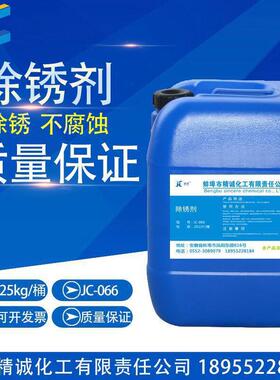 精诚JC-066除锈剂除锈水生铁角铁铸铁建筑钢筋表面去除油锈